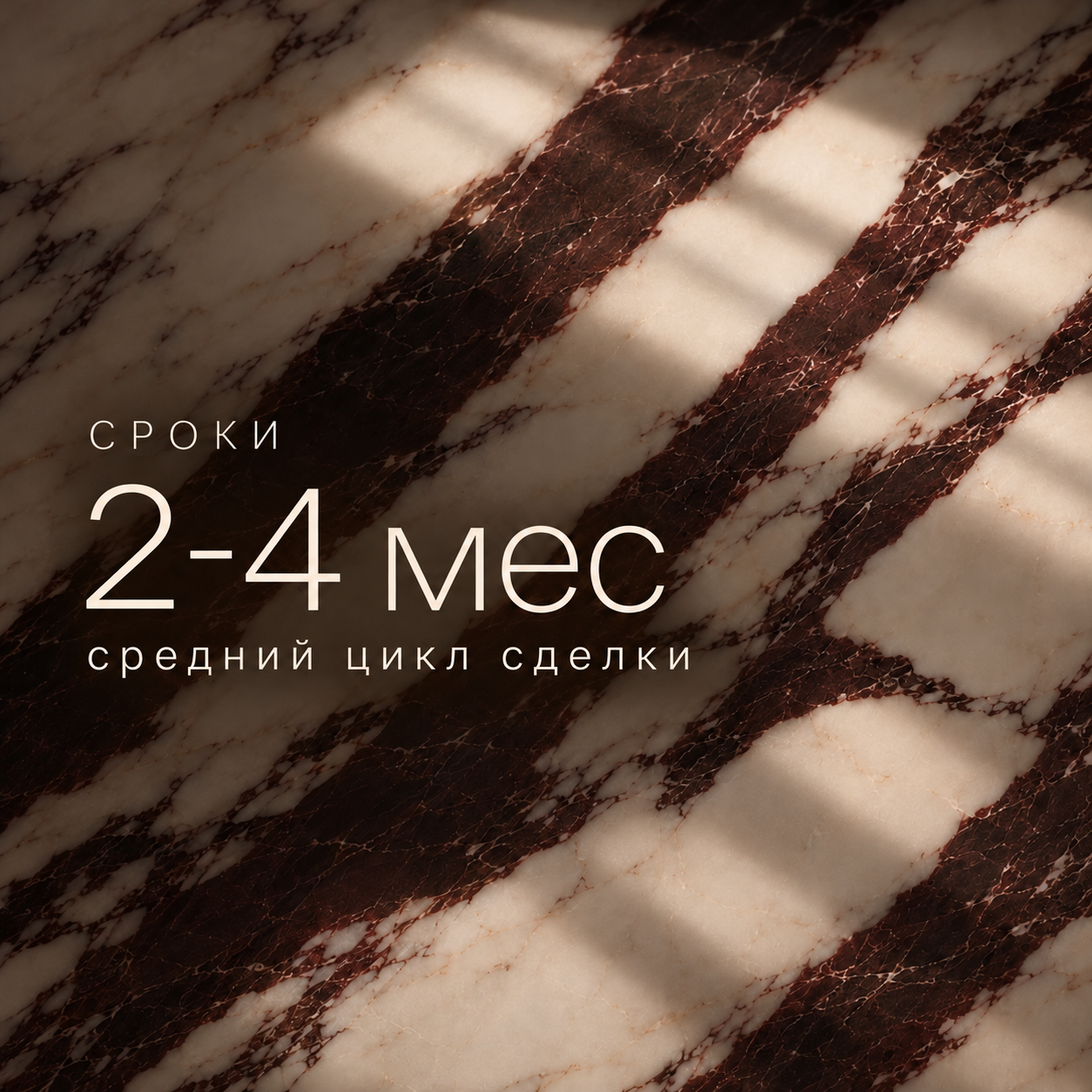 Сроки: 2–4 месяца — средний цикл сделки