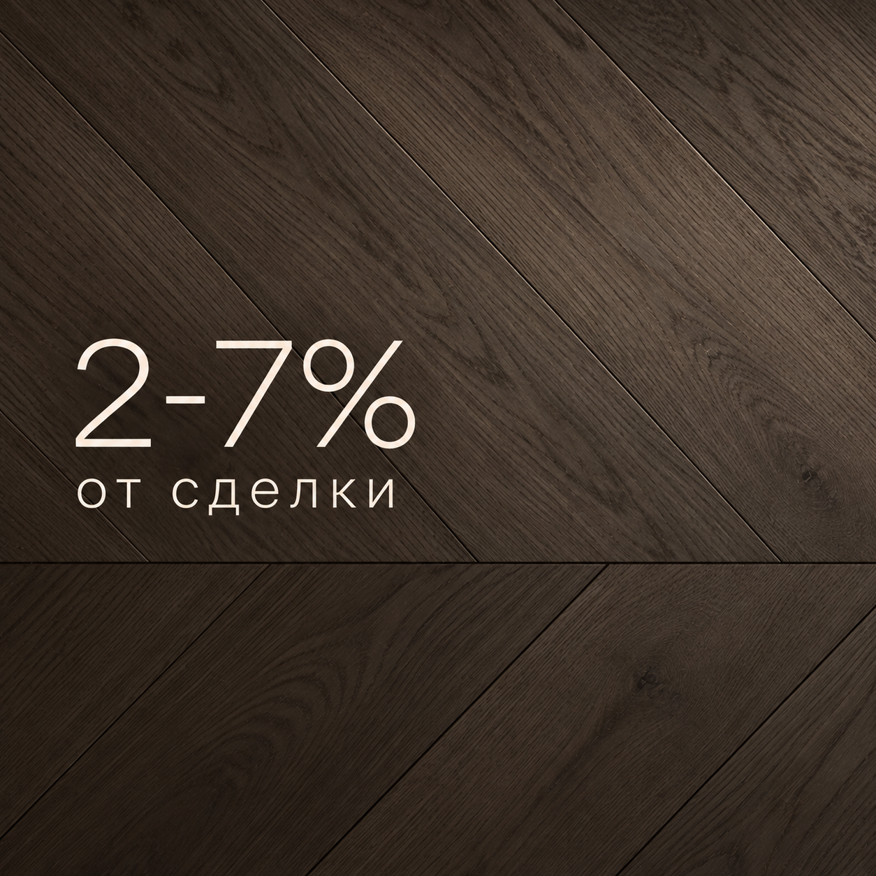 2–7% от сделки